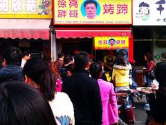 -徐亮烤蹄(建设路店)