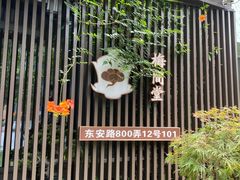 -梅间堂茶馆(绿地缤纷城店)
