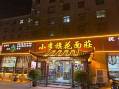 -小李旗花面庄