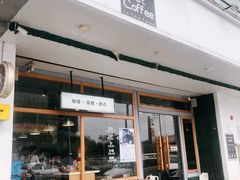 门面-Country Lane咖啡·意粉(荔园新天地店)