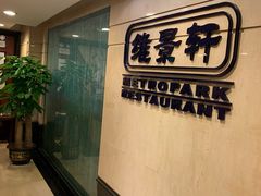 -深圳维景酒店-维景轩