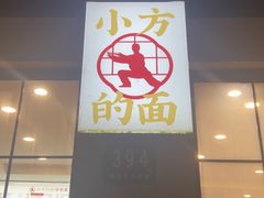 -小方的面(徐家汇店)