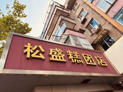 -松盛糕团店(红旗桥店)