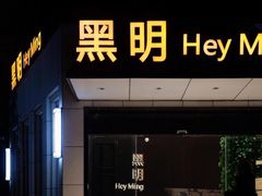 -黑明餐厅(白鹭洲店)