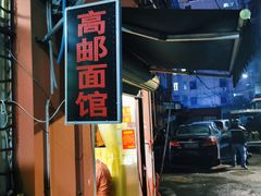 -高邮面馆(明瓦廊店)