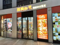 -脑馋粉儿(三里屯店)