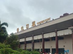 -珠海拱北口岸