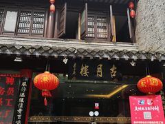 -留芳·文旅古月楼(老街店)