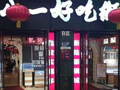 门面-八一好吃街·高品美食广场