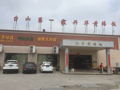 -台山第一家兴华黄鳝饭·黄鳝婆(开平店)