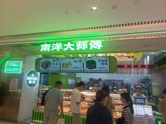 -南洋大师傅(长楹天街店)