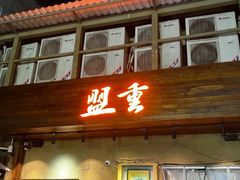 -盟重烧烤(东瓜山创始店)
