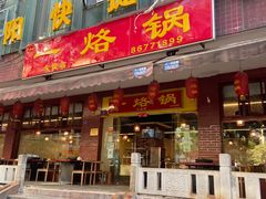 -一烙锅(友谊店)