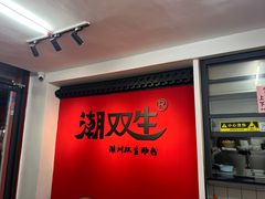 -双生肠粉(牌坊街总店)