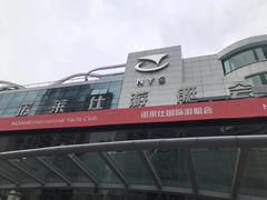 -诺莱仕游艇会