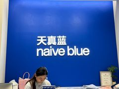 -天真蓝照相馆(五角场百联又一城店)