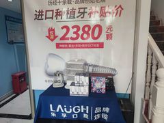 -深圳乐孚正强口腔诊所(宝体店)