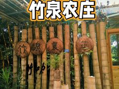 -竹泉农庄·竹筒饭(从化店)