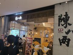 -陳八两面家(滨江天街店)