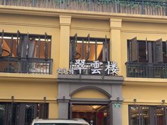 -翠云楼·汽锅鸡·云南特色菜(翠湖公园店)