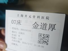 -上海开元骨科医院