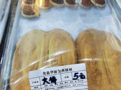 鞋底饼-美嘉华面包西饼店(红胜坊店)