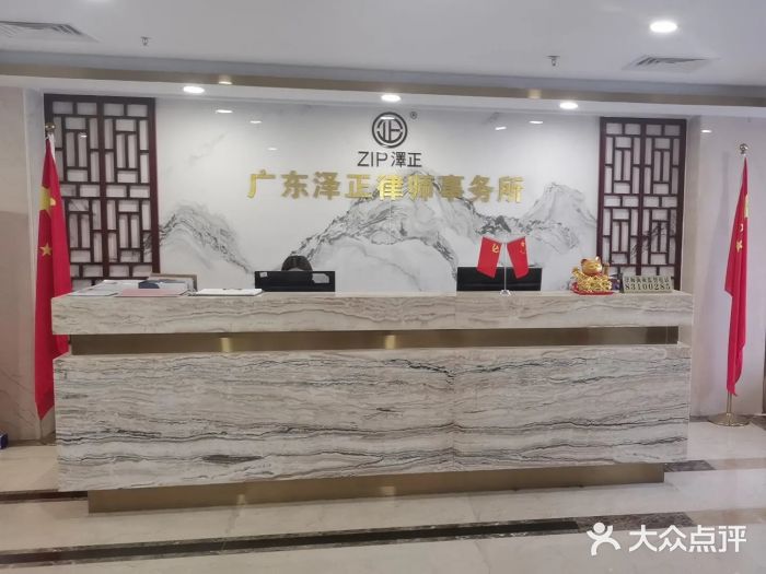 广东泽正律师事务所图片