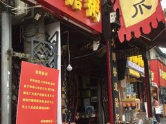 -大郎桥瑞陆糖粥(小太平巷店)