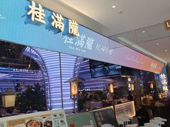 -桂满陇·杭州小馆(朝阳合生汇店)