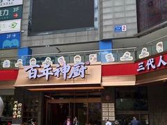 -百年神厨·地道川菜(清江西路店)