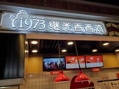 -1973继光香香鸡(合生汇购物中心店)