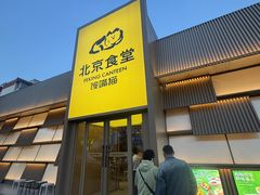 -馋嘴猫北京食堂·烤鸭·宵夜(亚运村店)