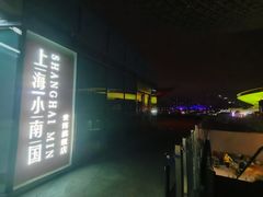 -上海小南国(世博源店)