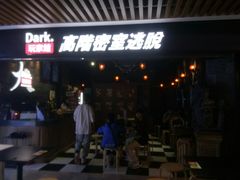 -Dark·大玩家馆沉浸剧情密室(黄埔店)