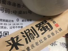 -来涮蜀鲜货火锅串串香(菜市口店)