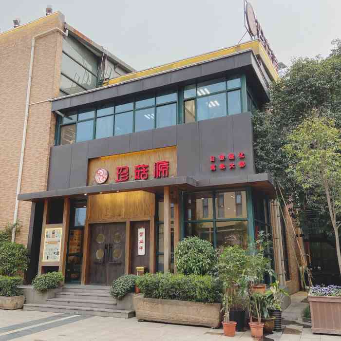 珍菇源(永阳公园店)