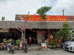 -大树下海鲜饭店