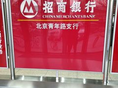 -招商银行(北京青年路支行)