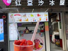 -十二中草莓冰·红豆沙冰屋(十二中店)