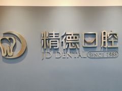-精德口腔·种植修复·儿牙中心(财富中心店)