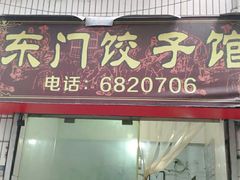 -东门饺子馆(少年宫路店)