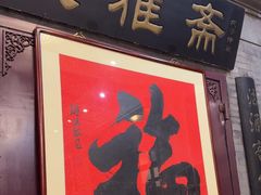 -卫鼎轩·曹公馆(鼓楼店)