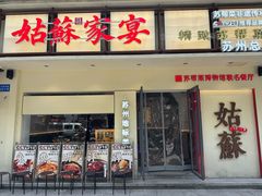 -姑苏家宴·苏帮菜·松鼠桂鱼(苏州总店)