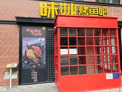 -味妙烤鱼吧(回龙观店)