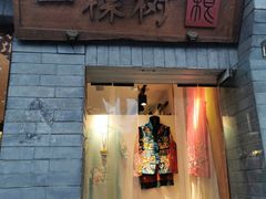 -一棵树(雨儿胡同)