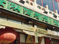 -聚德华天烤肉季·宴会厅(什刹海总店)