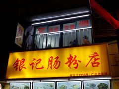 门面-银记肠粉店(北京路店)