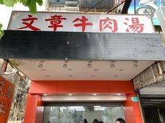 门面-文章牛肉汤