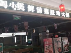 -粤小煲鲜汤猪肚鸡(丹尼斯二天地店)
