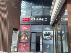 -四季民福烤鸭店(外滩外白渡桥店)
